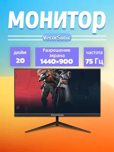 VecorSonic 20" Монитор 1440x900,75Гц (20cc-TA47), IPS, 1440x900 WXGA+, 75 Гц, черный матовый
