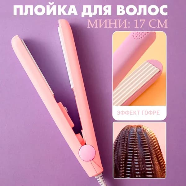 Плойка для волос гофре, розовый / Утюжок щипцы для волос S-3265