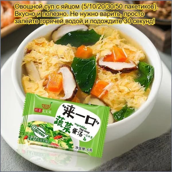 Сублимированный яичный суп 5 вкусов (бамия, грибы, томат, морская капуста, овощи). 5/10/20/30/50 пакетиков. Просто залить горячей водой. Идеально для завтрака, обеда или ужина.