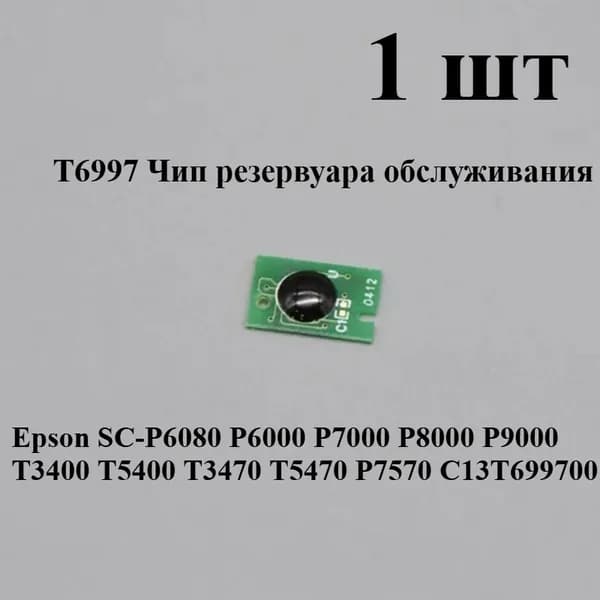 Расходник для печати 1 шт Чип бака обслуживания T6997 для Epson SC-P6080 P6000 P7000 P8000 P9000 T3400 T5400 T3470 T5470 P7570 C13T699700, совместимый, 1 шт