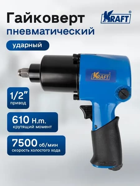 Гайковерт пневматический ударный 1 2 610 н.м