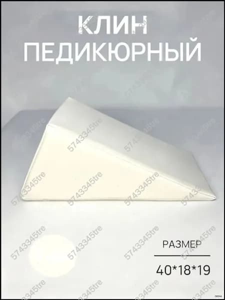 Педикюрный клин 20*20*40cm бе лый подставка для педикюра