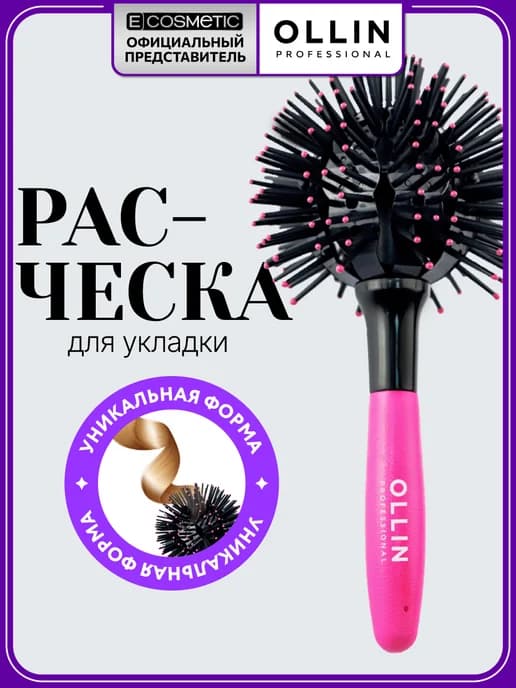 Расческа для укладки волос 3D, 1 шт