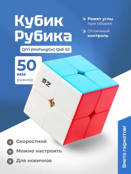 Кубик Рубика для новичков QiYi (MoFangGe) 2x2x2 QiDi S2