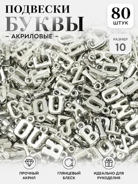 Подвесные буквы, 80 штук, английский алфавит, буквы в случайном порядке