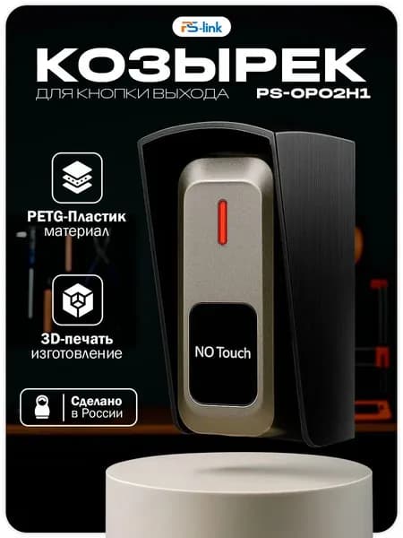 Уличный защитный козырек для кнопки выхода Ps-Link PS-OP02H1 черный / 3D-печать / PETG-пластик / защита от осадков