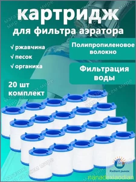 Фильтр-насадка на кран,фильтрующих элементов 20 шт.
