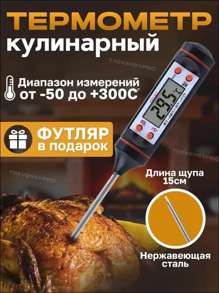 Кулинарный термометр цифровой, щуп 15 см