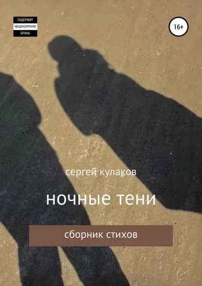 ночные тени | Кулаков Сергей Анатольевич | Электронная книга