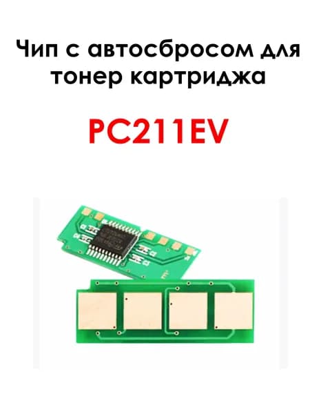 Чип вечный PC-211EV с автосбросом P2200 P2500 P2500W M6500 M6550 M6600