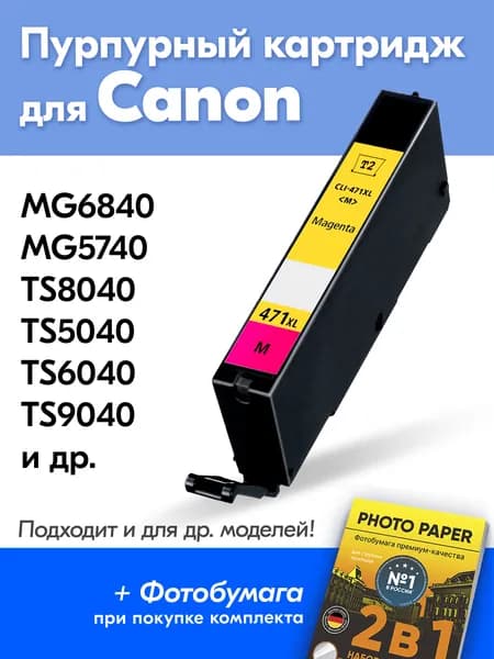 Картридж для Canon CLI-471M XL, PIXMA MG7740 MG6840 MG5740 TS8040 TS5040 с чернилами (с краской) для струйного принтера, Пурпурный Magenta увеличенный объем, заправляемый