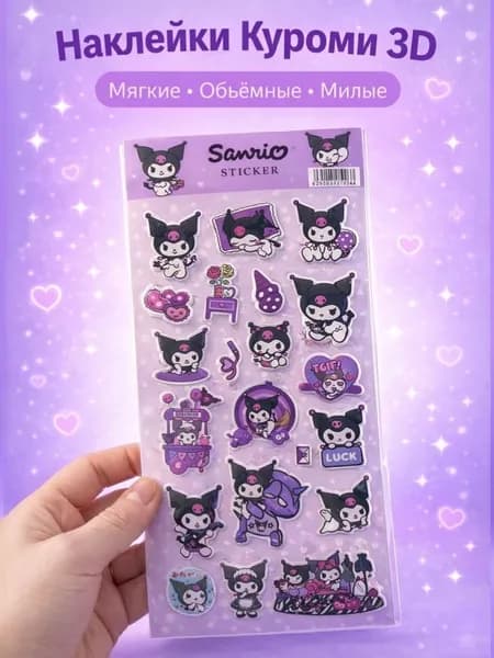 Стикеры Куроми - мягкие объемные наклейки Kuromi, kawaii стиль