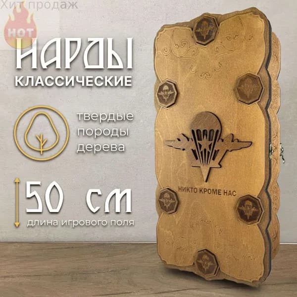 Нарды деревянные ВДВ Маргелов 50х50 см лакированные