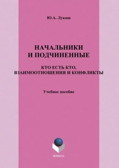 Начальники и подчиненные. Кто есть кто, взаимоотношения и конфликты. Учебное пособие | Лукаш Юрий Александрович | Электронная книга