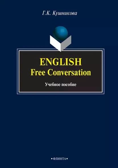 English. Free Conversation. Учебное пособие | Кушникова Галина Константиновна | Электронная книга