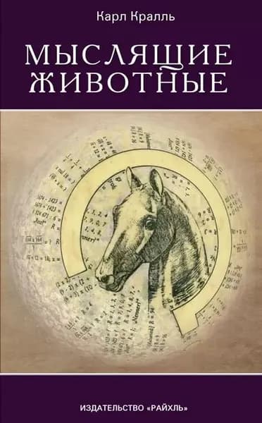 Мыслящие животные | Кралль Карл | Электронная книга