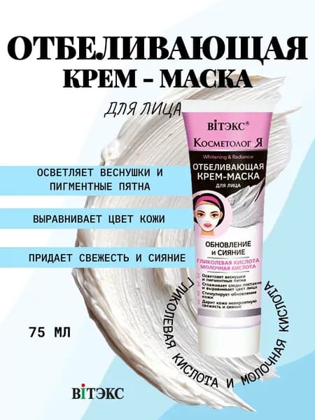 ВИТЭКС КОСМЕТОЛОГиЯ Крем-маска для лица отбеливающая "Обновление и сияние" 75мл