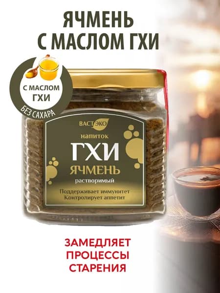 Напиток ГХИ ЯЧМЕНЬ растворимый без сахара, 160 г, без лактозы, без кофеина, здоровое и правильное питание, пп продукты, кето продукты, для похудения