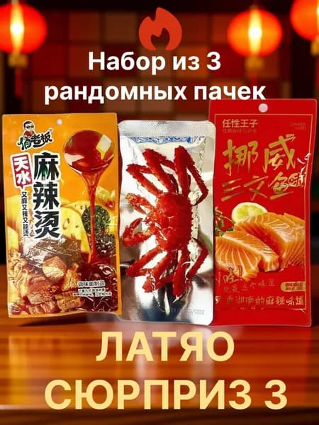 Латяо СЮРПРИЗ 3