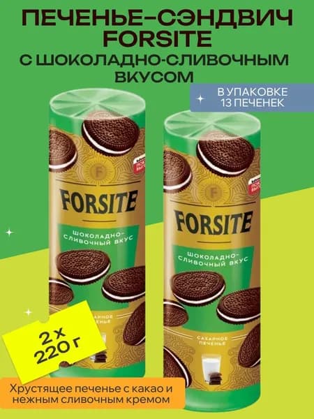 Печенье-сэндвич "Forsite", с шоколадно-сливочным вкусом, 2 уп х 220 г