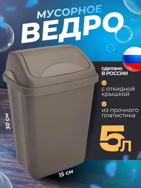 Мусорное ведро настольное 5л