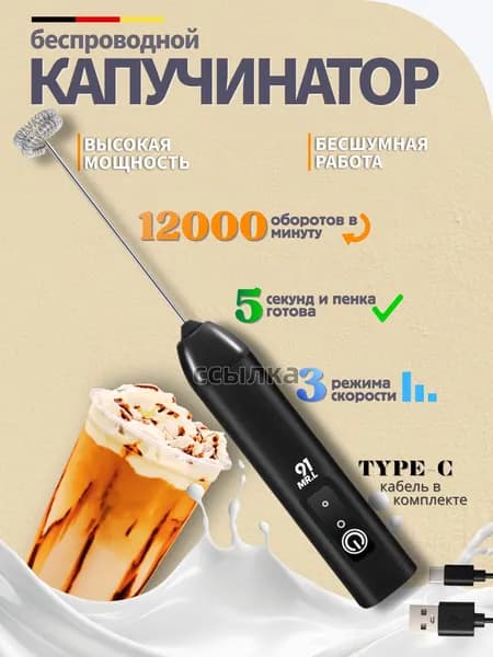 Капучинатор, Вспениватель для молока,3 Режима, Type-C, Беспроводный, Мощный 12000об/мин, Бесшумная работа(черный)