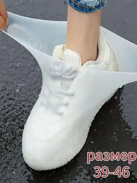 Чехлы-дождевики на обувь 1 шт