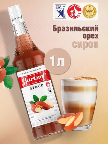 Сироп Barinoff Бразильский Орех (для кофе, десертов, и мороженого), 1л