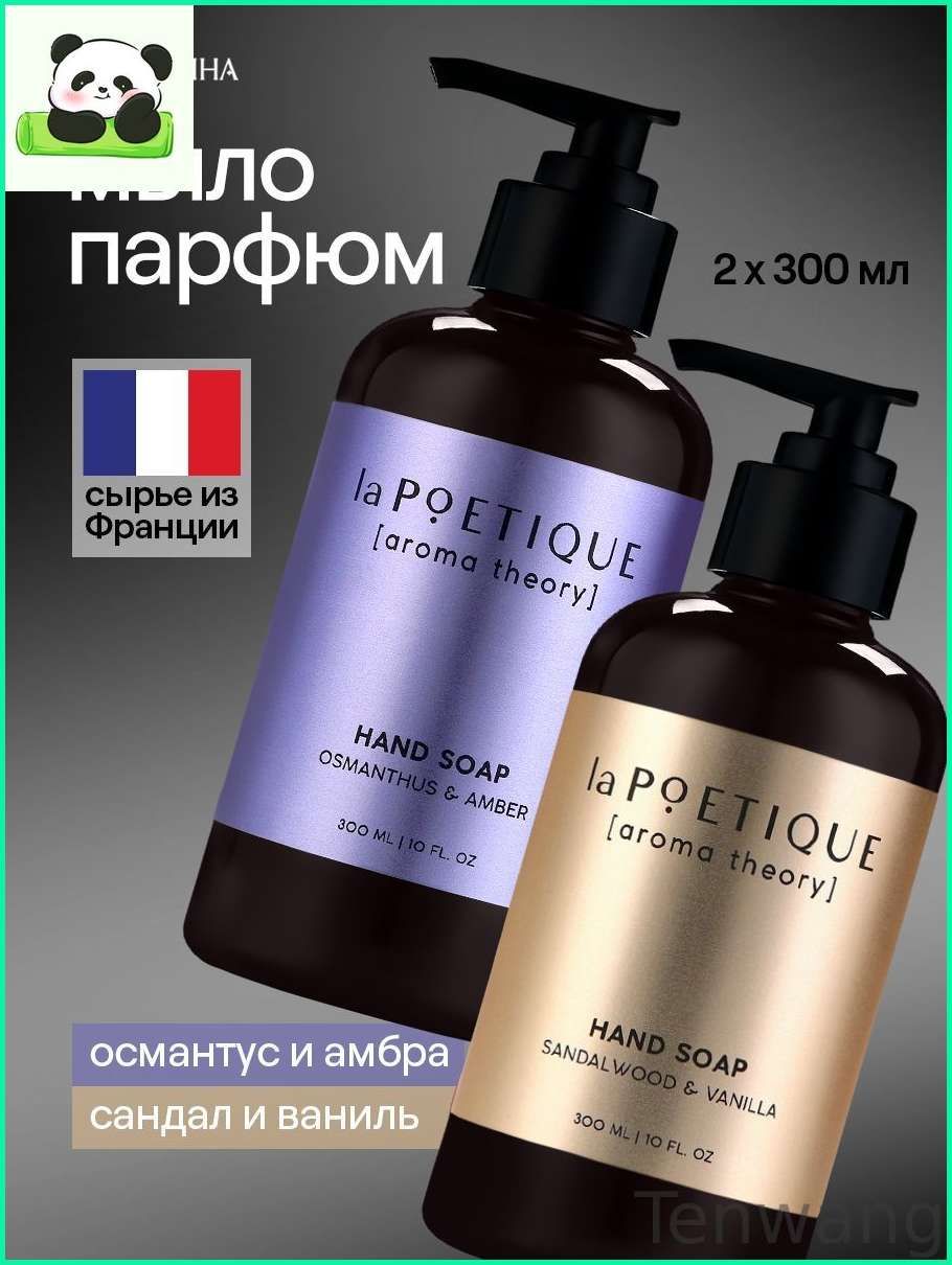 Мыло жидкое для рук /laPOETIQUE / парфюмированное, 2 шт