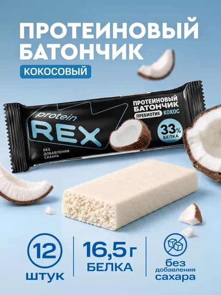 Протеиновые батончики без сахара ProteinRex Кокос 12 шт х 50 г, спортивное питание