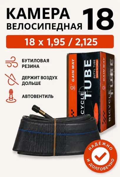 Камера велосипедная из бутиловой резины GAIN WAY 18 x 1,95 / 2,125 Автовентиль
