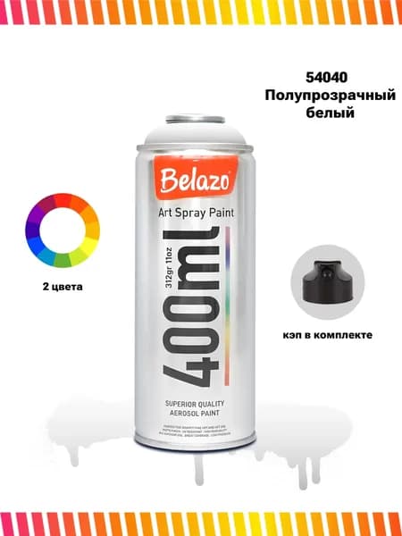 Аэрозольная краска для граффити в баллончике BELAZO Art Spray 400 мл Transparent White / Полупрозрачная белая