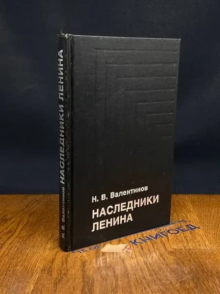 Наследники Ленина