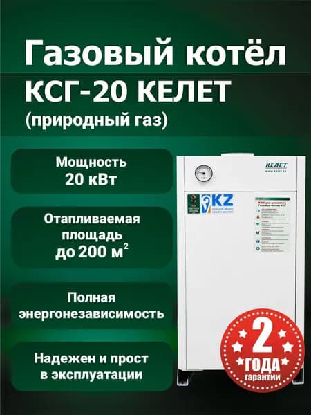 Газовый котел КСГ-20-КЕЛЕТ (Природный газ)