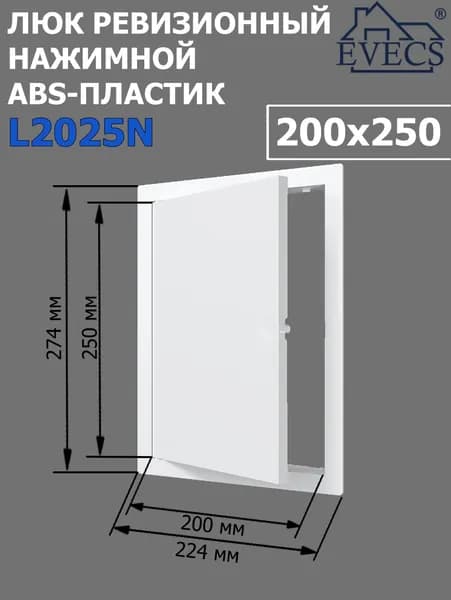 Люк ревизионный нажимной 200х250 L2025N, пластик EVECS