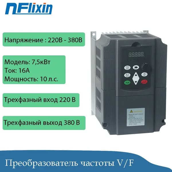 Частотный преобразователь 7,5 кВт, 220 В (однофазный вход) / 380 В (трехфазный выход), с регулируемым управлением.