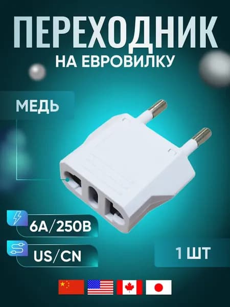 Адаптер переходник с китайской вилки на евровилку, белый. Для американской, китайской вилки