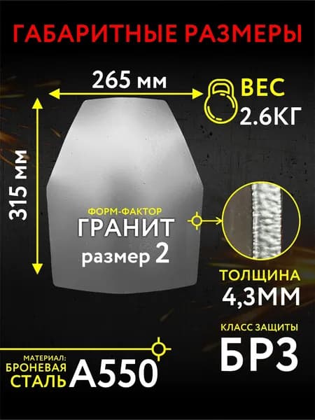 Бронеплита стальная Бр3 для бронежилетов/ форм-фактор гранит/2рр