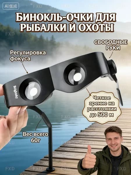 Очки-телескоп для охоты и рыбалки 10х увеличение. Бинокль на голову для наблюдения за поплавком; свободные руки и четкое зрение на расстоянии