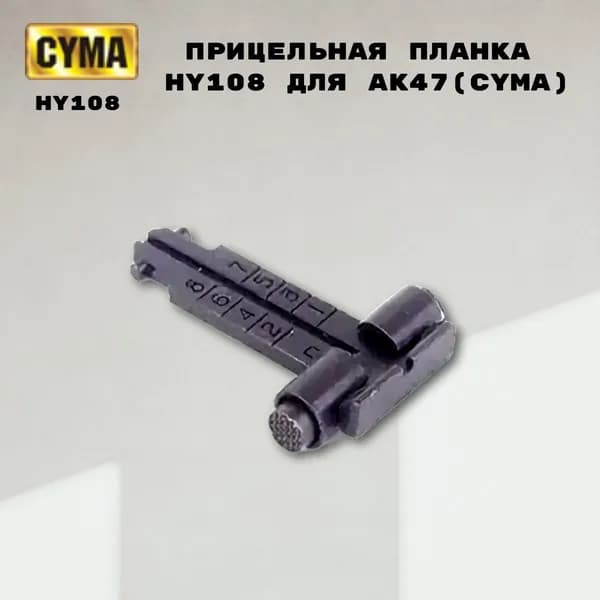 Прицельная планка HY108 для AK47 Цима(CYMA)