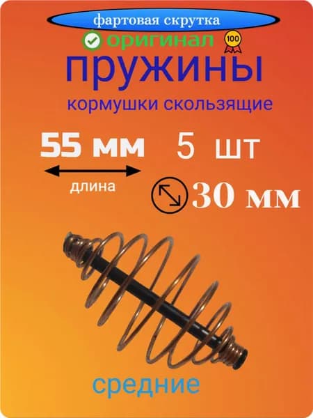 Кормушки ПРУЖИНА 5 гр., 5 шт., СРЕДНЯЯ для рыбалки