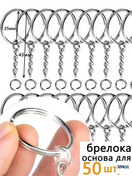 Фурнитура для брелков 50 штук, кольца с цепочкой и соединительным кольцом, основа для брелока