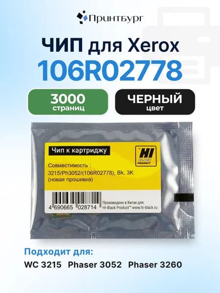 Чип Hi-Black к картриджу 106R02778 (НОВАЯ ПРОШИВКА) Xerox WC 3215/Phaser 3052/, черный, 3000 страниц