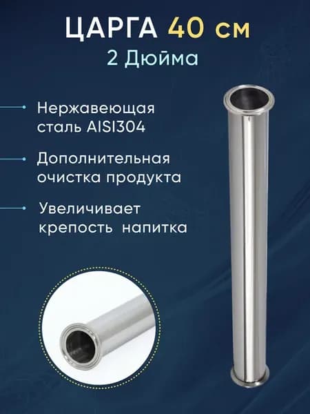 Царга 2 дюйма 40 см