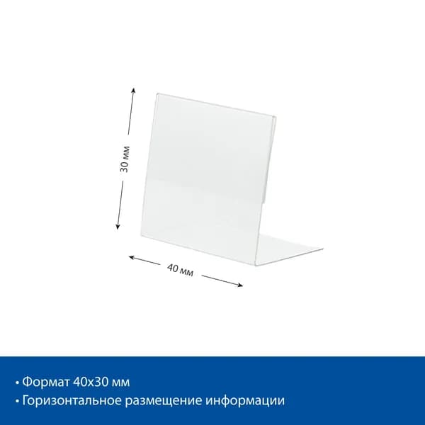 Ценникодержатель L-образный 40x30 мм, ПЭТ, 20 шт
