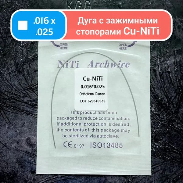 Дуги ортодонтические Cu Ni-Ti 0.016 x 0.025 1шт в упаковке из сплава никеля и титана с добавлением меди для брекетов Damon Lower