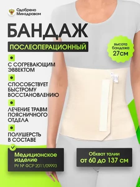 Бандаж послеоперационный абдоминальный на живот и поясницу