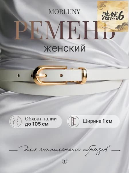 MORLUNY Ремень morluny