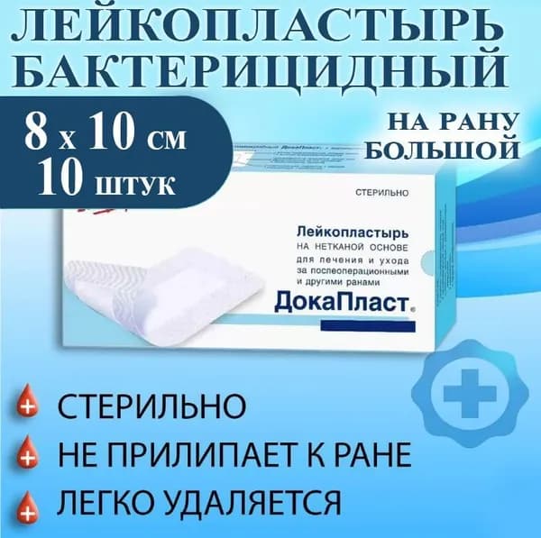 Лейкопластырь на рану, повязка-пластырь с сорбционной подушечкой Докапласт 8х10см, 10 штук