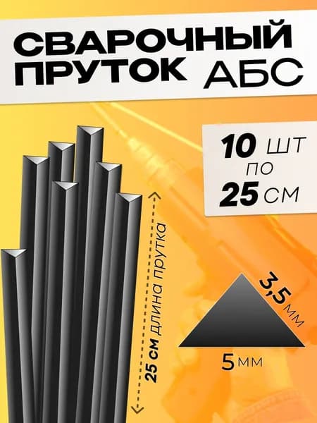 Сварочный пруток для сварки пластика 3,5*3,5*5 ABS (АБС), 10 шт.